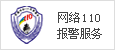 網絡報警